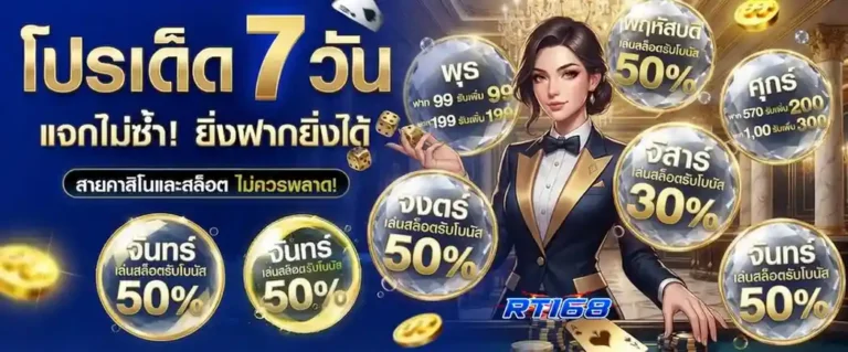 rt168 โปรโมชั่น โปรเด็ด 7 วัน