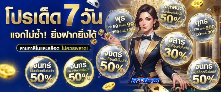 rt168 โปรโมชั่น โปรเด็ด 7 วัน