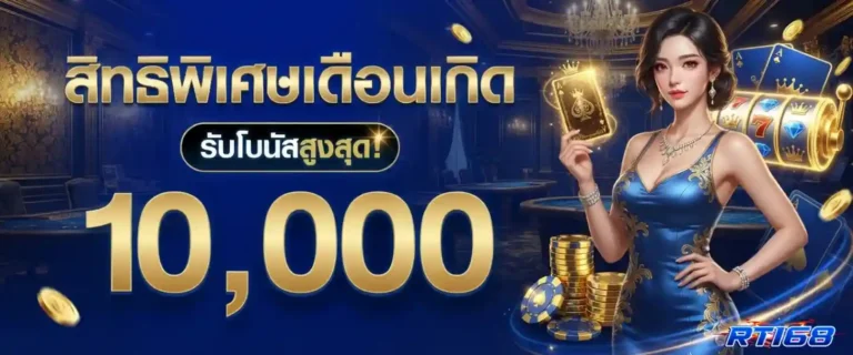 rt168 โปรโมชั่น เดือนเกิด