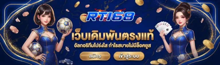 rt168 เข้าสู่ระบบ